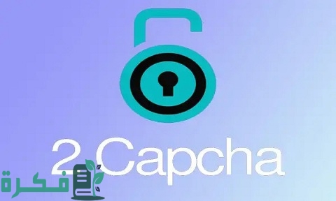 شرح الربح من موقع 2captcha لتحقيق دخل شهري