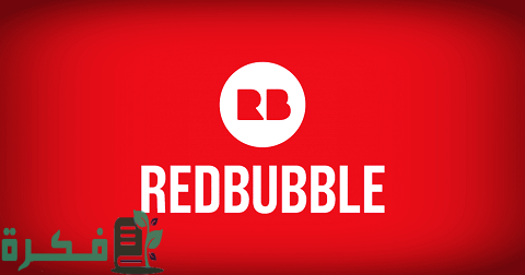 شرح موقع Redbubble للربح من التصميمات