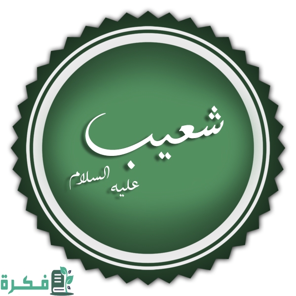 ما اسم قوم شعيب