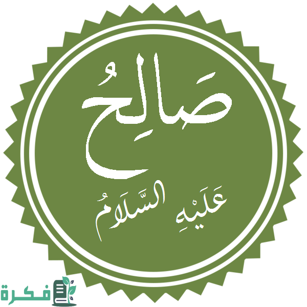 ما اسم قوم صالح