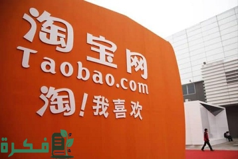 طريقة إنشاء حساب على موقع تاوباو الصيني