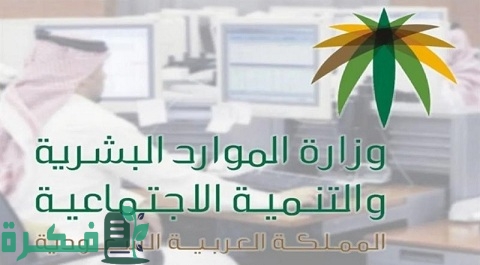 طريقة حجز موعد الضمان الاجتماعي موقع وزارة الموارد البشرية mlsd.gov.sa