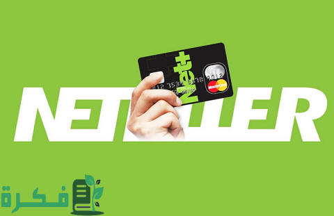طريقة شحن حساب Neteller بفيزا أو ماستر كارد