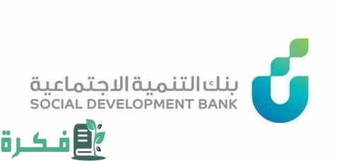 طريقة فتح حساب بنك التنمية الاجتماعية