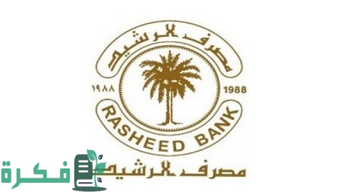 طريقة فتح حساب في مصرف الرشيد العراقي والأوراق المطلوبة