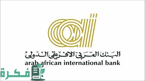 عناوين وأرقام فروع البنك العربي الأفريقي في القاهرة وباقي محافظات مصر