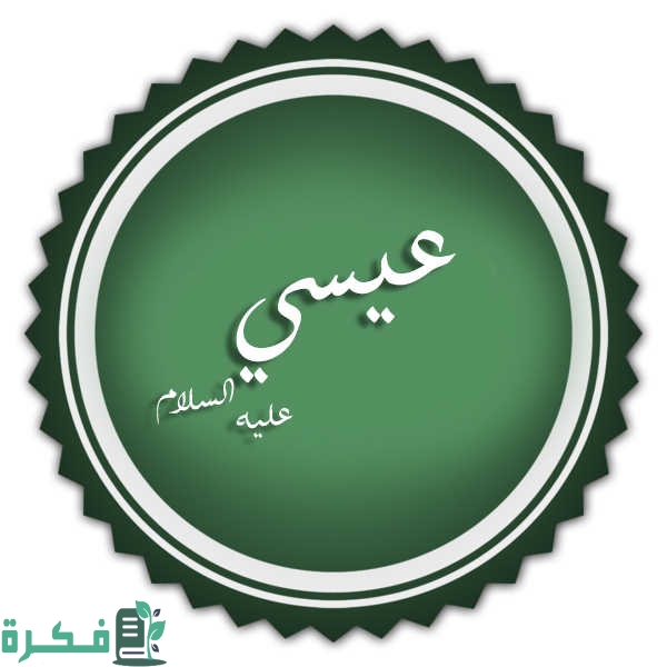 ما اسم قوم سيدنا عيسى