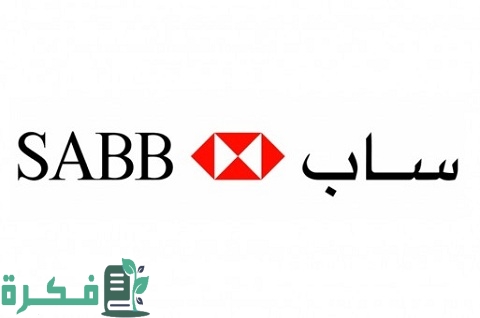 فتح حساب في البنك السعودي البريطاني