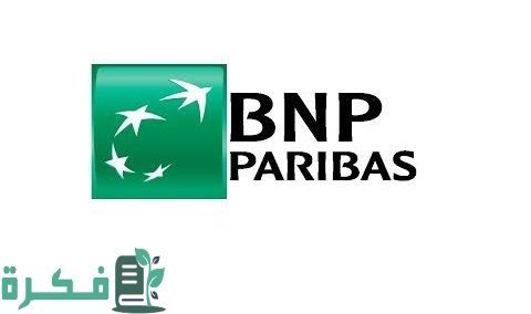 فتح حساب في بي إن بي باريبا BNP Paribas في الجزائر