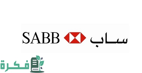 فتح حساب مؤسسة في بنك ساب بالشروط والخطوات