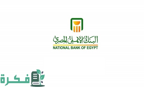 فوائد شهادات البنك الأهلي المحلية والاستثمارية والشهادات ذات العملة الأجنبية