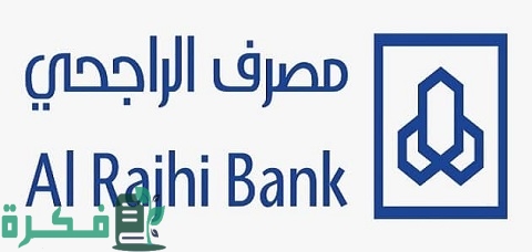 قرض بدون تحويل راتب بنك الراجحي وأنواع القروض التي يقدمها البنك
