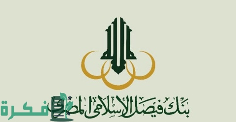 قروض البنك الإسلامي وأهداف القرض وشروط الحصول عليه من البنوك