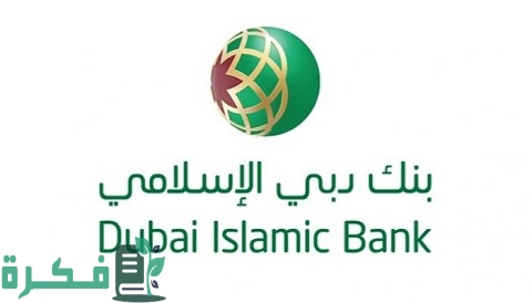 قروض بنك دبي الإسلامي الأردن