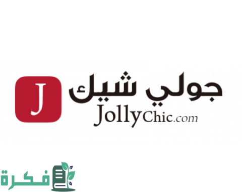 كوبون خصم من موقع جولي شيك Jollychic 3 كوبون خصم من موقع جولي شيك Jollychic