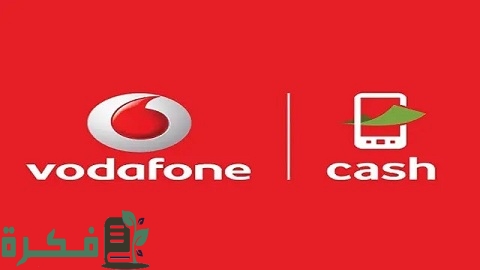 كود معرفة رصيد محفظة فودافون كاش 5 كود معرفة رصيد محفظة فودافون كاش