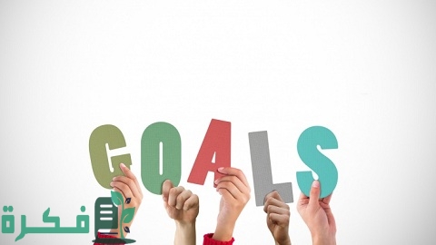 كيف أحقق أهدافي وطموحاتي