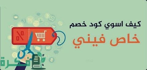 كيف أسوي كود خصم خاص فيني شي إن