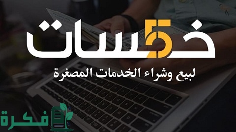 كيفية ربح المال من موقع خمسات