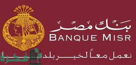 إعلان وظائف بنك مصر والتقديم من الموقع الرسمي