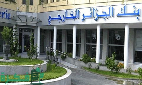 كيفية فتح حساب في البنك الخارجي الجزائري