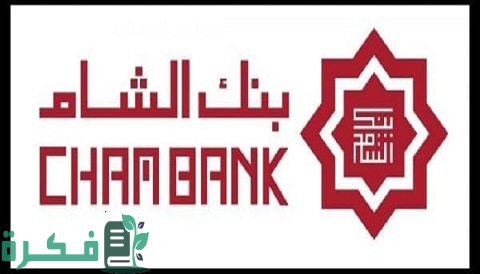 كيفية فتح حساب في بنك الشام الدولي والشروط المطلوبة