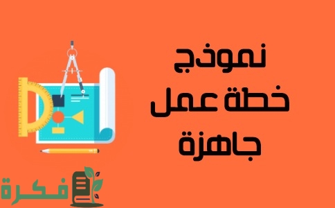 كيفية كتابة خطة عمل المشروع