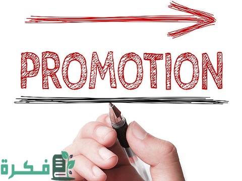 ما هو promotional marketing