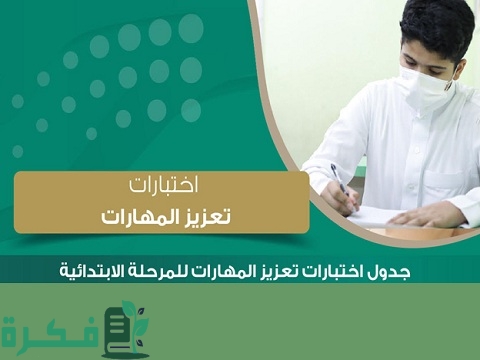 ما هو اختبار تعزيز المهارات 1 ما هو اختبار تعزيز المهارات