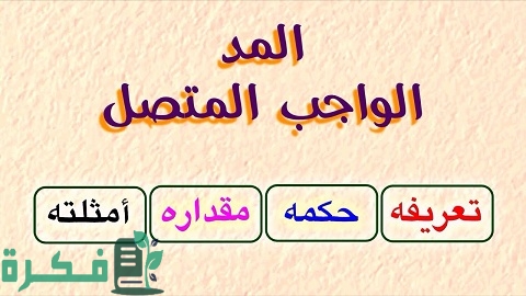 ما هو المد المتصل