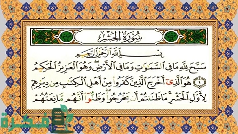 ما هي أحكام النون الساكنة والتنوين في سورة الحشر