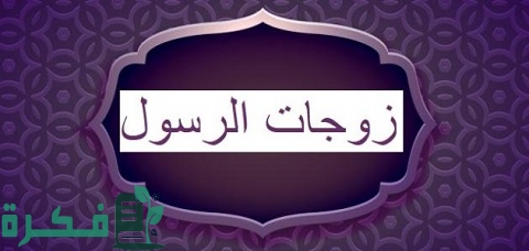 ما هي أعمار زوجات الرسول