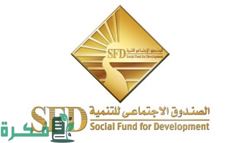 ما هي المشروعات التي يمولها الصندوق الاجتماعي