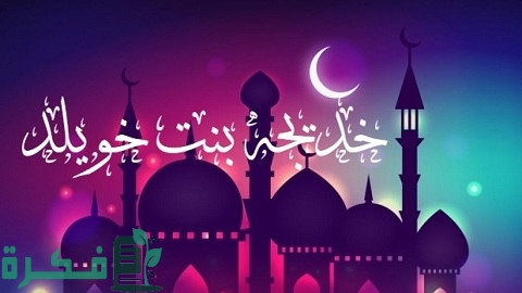 ما هي ديانة السيدة خديجة قبل الإسلام