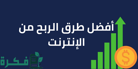 مجالات العمل عن طريق الإنترنت للربح