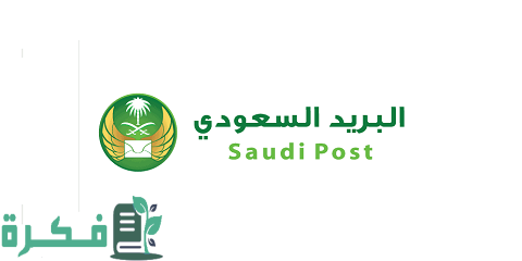 مدة بقاء الشحنة في البريد السعودي وكيفية الاستعلام عنها