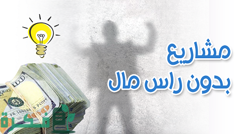 مشروع بدون رأس مال للنساء مربحة جدًا وناجحة