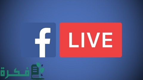 معلومات عن البث المباشر في الفيس بوك