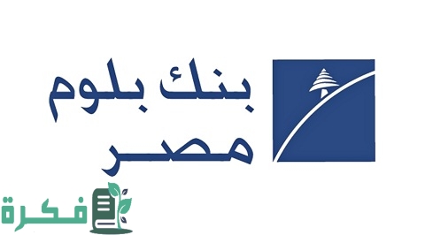 معلومات عن بنك بلوم مصر