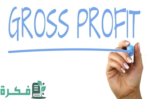 ما هو مفهوم الربح الإجمالي 2 مفهوم الربح الإجمالي