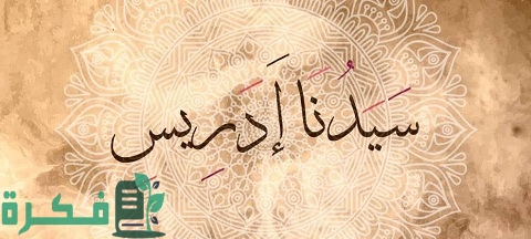 من هم قوم سيدنا إدريس عليه السلام 5 من هم قوم سيدنا إدريس عليه السلام