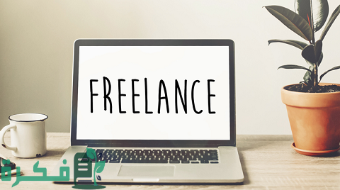 مهارات العمل الحر التي لا غنى عنها