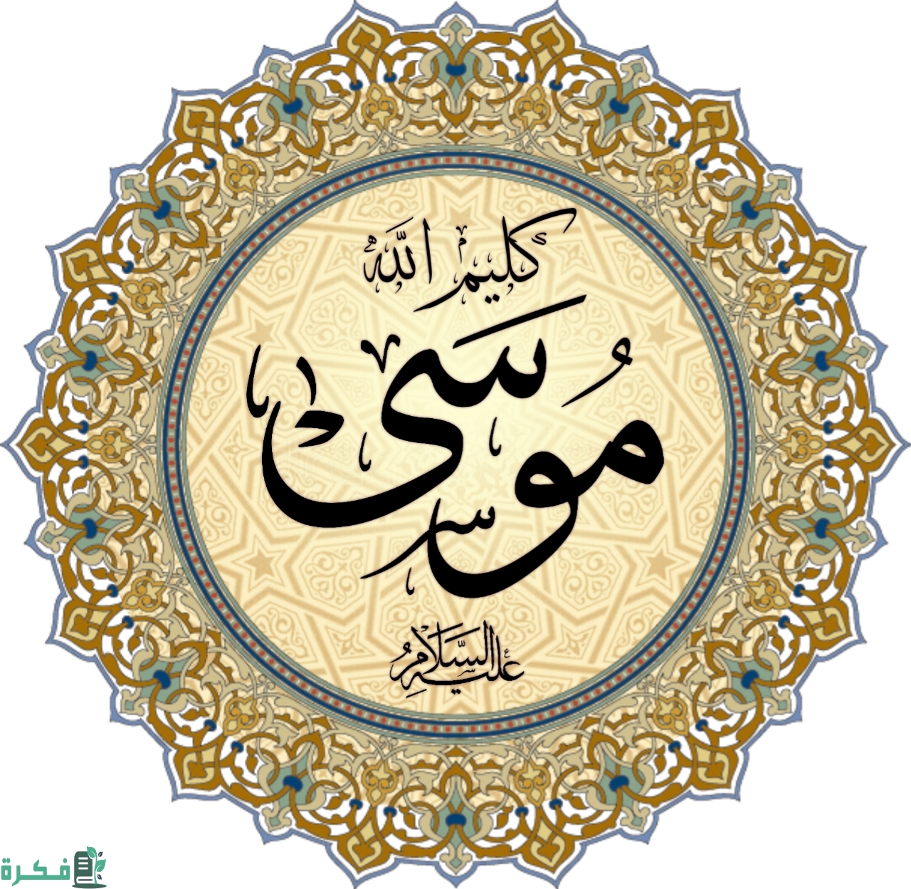 ما اسم قوم سيدنا موسى