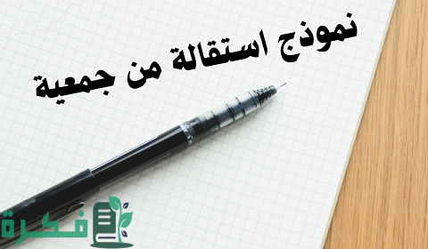 نموذج استقالة من جمعية