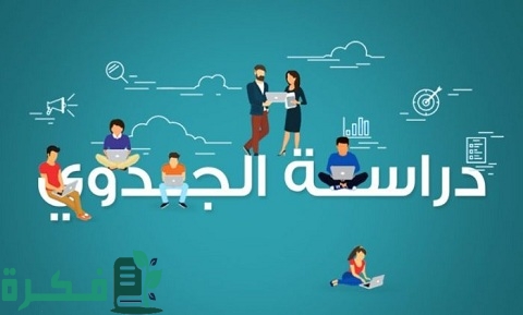 نموذج دراسة جدوى مشروع خدمي