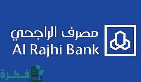 نموذج طلب قرض من بنك الراجحي