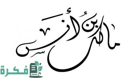 هل مالك بن أنس تابعي 2 هل مالك بن أنس تابعي