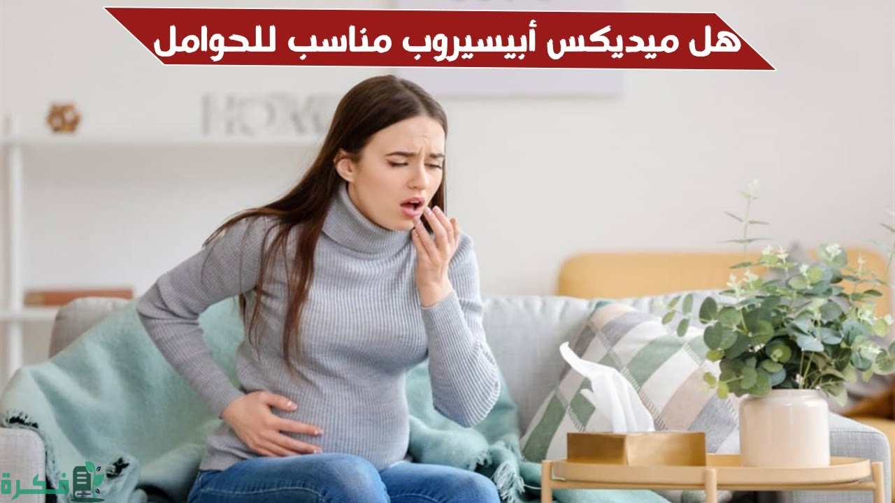 مكونات علاج ميديكس أبي سيروب