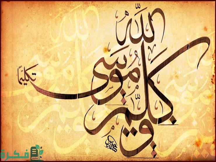 معني وكلم الله موسي تكليما