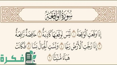 هل ورد حديث صحيح في فضل سورة الواقعة